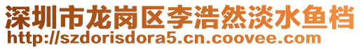 深圳市龍崗區李浩然淡水魚檔