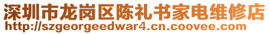 深圳市龍崗區(qū)陳禮書(shū)家電維修店