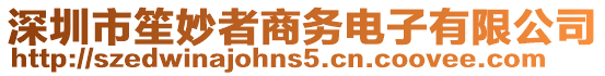 深圳市笙妙者商務電子有限公司
