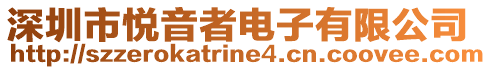 深圳市悅音者電子有限公司