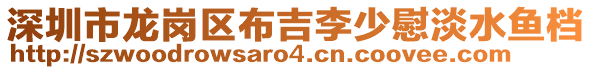 深圳市龍崗區布吉李少慰淡水魚檔