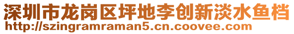 深圳市龍崗區(qū)坪地李創(chuàng)新淡水魚檔