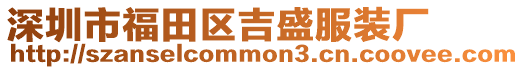 深圳市福田區(qū)吉盛服裝廠