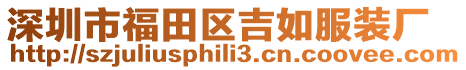 深圳市福田區吉如服裝廠
