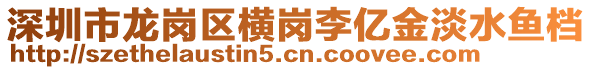 深圳市龍崗區橫崗李億金淡水魚檔
