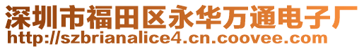 深圳市福田區(qū)永華萬(wàn)通電子廠