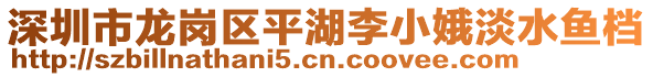 深圳市龍崗區(qū)平湖李小娥淡水魚檔