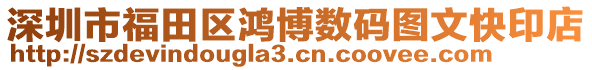 深圳市福田區鴻博數碼圖文快印店