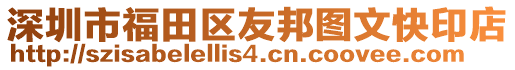 深圳市福田區友邦圖文快印店