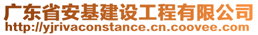 廣東省安基建設工程有限公司