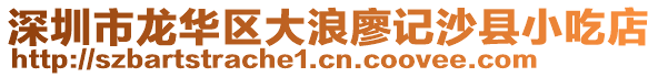 深圳市龍華區(qū)大浪廖記沙縣小吃店