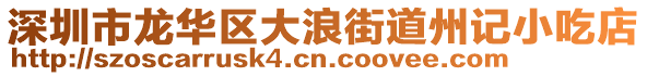 深圳市龍華區(qū)大浪街道州記小吃店