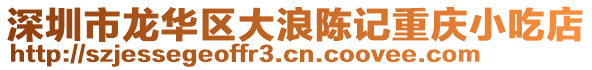 深圳市龍華區(qū)大浪陳記重慶小吃店