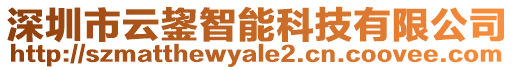 深圳市云鋆智能科技有限公司