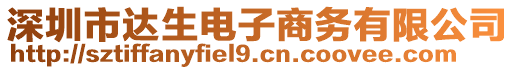 深圳市達(dá)生電子商務(wù)有限公司