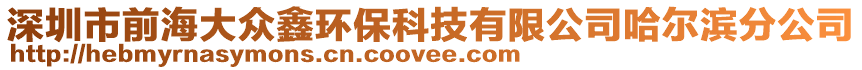 深圳市前海大眾鑫環(huán)?？萍加邢薰竟枮I分公司