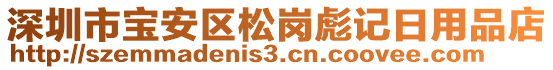 深圳市寶安區(qū)松崗彪記日用品店