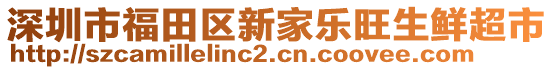 深圳市福田區(qū)新家樂旺生鮮超市