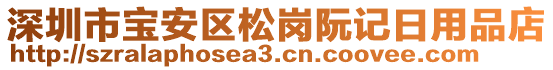 深圳市寶安區(qū)松崗阮記日用品店