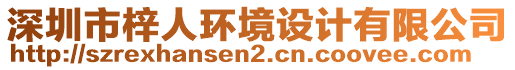 深圳市梓人環(huán)境設(shè)計(jì)有限公司