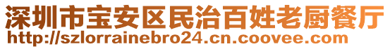 深圳市寶安區(qū)民治百姓老廚餐廳