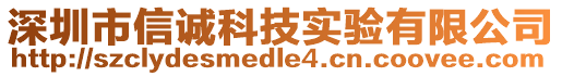 深圳市信誠科技實驗有限公司