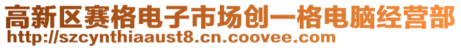 高新區(qū)賽格電子市場創(chuàng)一格電腦經(jīng)營部