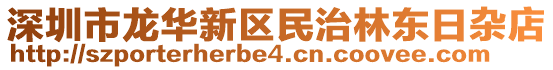 深圳市龍華新區(qū)民治林東日雜店