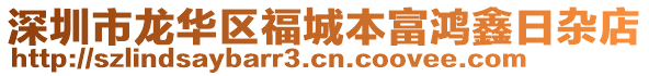 深圳市龍華區(qū)福城本富鴻鑫日雜店