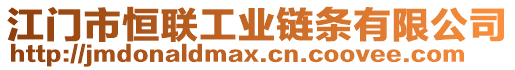 江門市恒聯(lián)工業(yè)鏈條有限公司