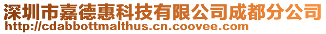 深圳市嘉德惠科技有限公司成都分公司