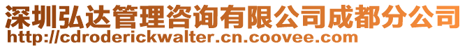 深圳弘達管理咨詢有限公司成都分公司