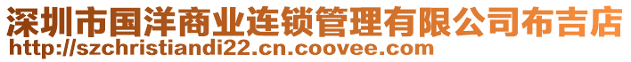 深圳市國(guó)洋商業(yè)連鎖管理有限公司布吉店