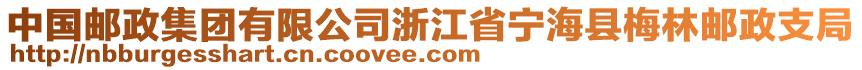 中國(guó)郵政集團(tuán)有限公司浙江省寧?？h梅林郵政支局