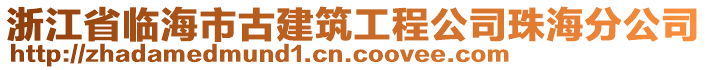 浙江省臨海市古建筑工程公司珠海分公司