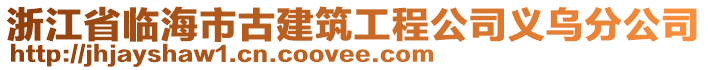 浙江省臨海市古建筑工程公司義烏分公司