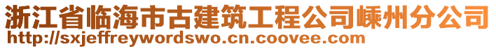 浙江省臨海市古建筑工程公司嵊州分公司