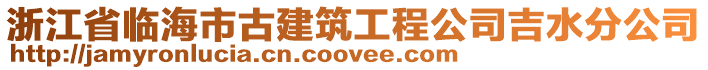 浙江省臨海市古建筑工程公司吉水分公司