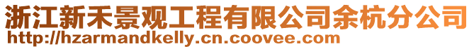 浙江新禾景觀工程有限公司余杭分公司