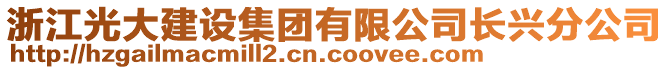 浙江光大建設(shè)集團(tuán)有限公司長(zhǎng)興分公司