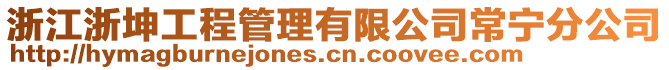 浙江浙坤工程管理有限公司常寧分公司