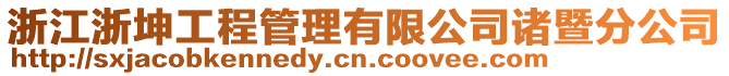 浙江浙坤工程管理有限公司諸暨分公司