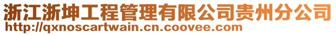 浙江浙坤工程管理有限公司貴州分公司