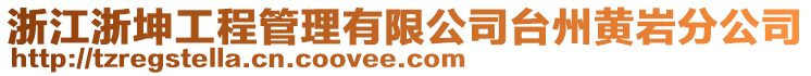 浙江浙坤工程管理有限公司台州黄岩分公司