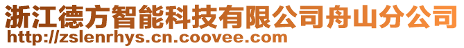 浙江德方智能科技有限公司舟山分公司