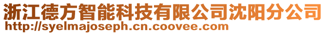 浙江德方智能科技有限公司沈陽(yáng)分公司