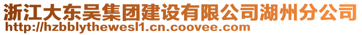 浙江大东吴集团建设有限公司湖州分公司