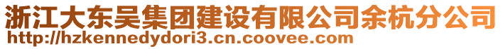 浙江大东吴集团建设有限公司余杭分公司