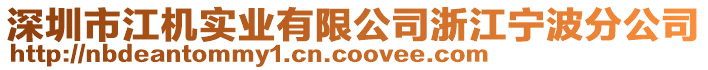 深圳市江機(jī)實(shí)業(yè)有限公司浙江寧波分公司