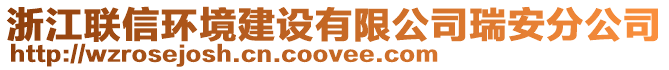 浙江聯(lián)信環(huán)境建設有限公司瑞安分公司